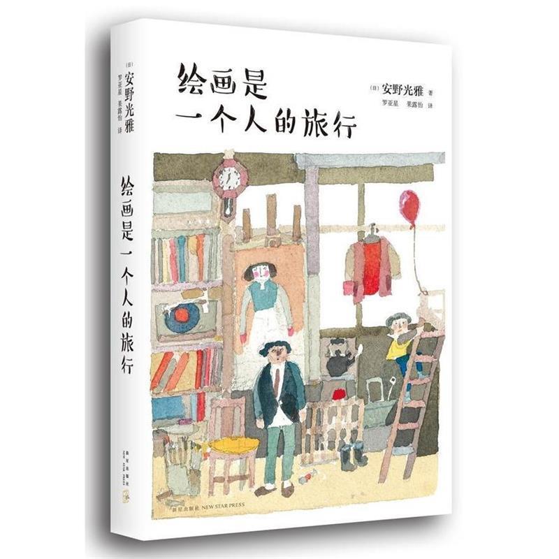 【正版现货】绘画是一个人的旅行 [日]安野光雅；罗亚