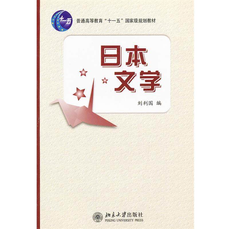 【正版书】 普通高等教育“”国家级规划教材—日本文学 刘利国　编著 北京大学出版社,书籍/杂志/报纸,大学教材,淘宝优惠券,粉丝福利购,淘宝优惠卷