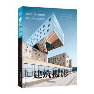 【正版书】 建筑摄影 [德] 阿德里安·舒尔茨 著,汪兰川 译 中国摄影出版社