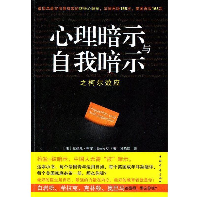 【正版书】 心理暗示与自我暗示之柯尔效应 (法)柯尔 著,马晓佳 译 中国青年出版社
