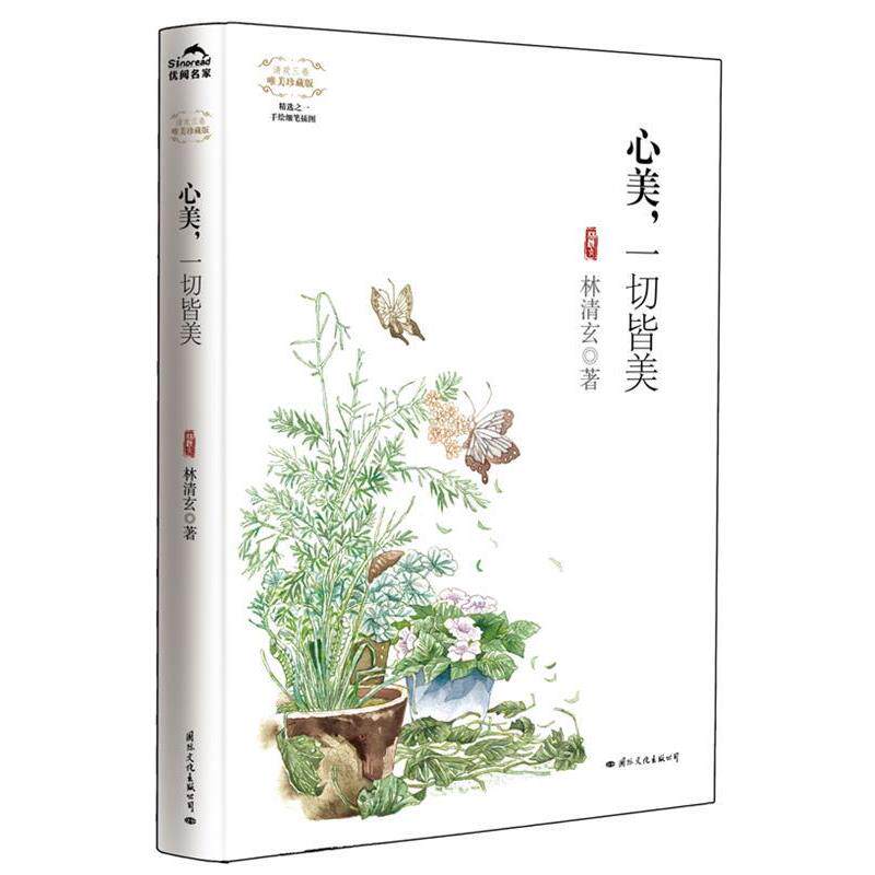 【正版书】 心美,一切皆美 林清玄 著 国际文化出版公司
