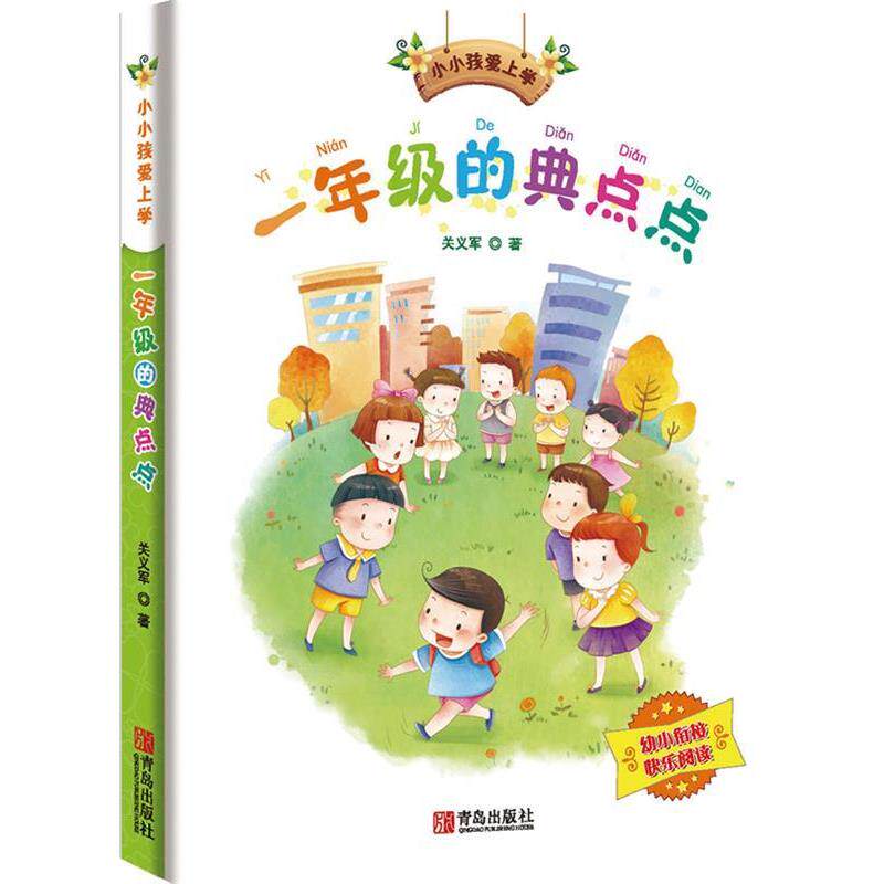 【正版书】 小小孩爱上学系列:一年级的典点点 关义军 青岛出版社