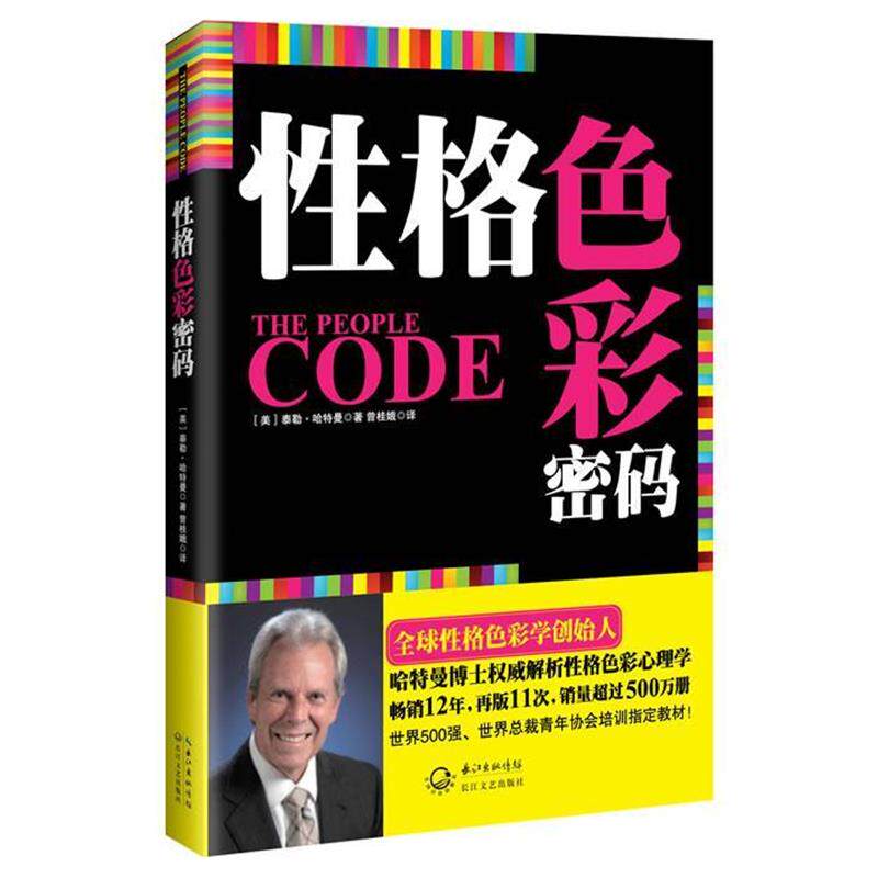 【正版书】 性格色彩密码 泰勒·哈特曼 长江文艺出版社