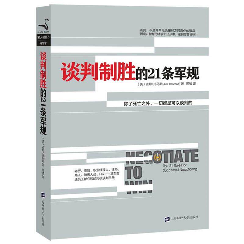 【正版书】 谈判制胜的21条军规 (美)吉姆•托马斯 著, 熙弦 译 上海财经大学出版社
