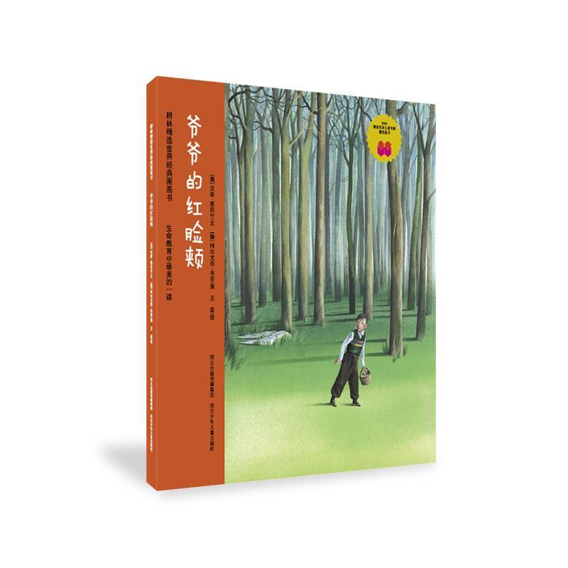【正版书】 爷爷的红脸颊 汉斯•雅尼什 文,王星 译 连环画出版社