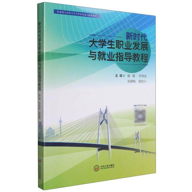 【正版书】 新时代大学生职业发展与就业指导教程 中南大学出版社