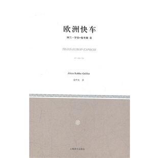 【正版书】 欧洲快车 (法)阿兰罗伯格里耶 上海译文出版社