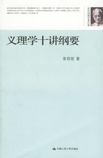 【正版现货】义理学十讲纲要 张君劢