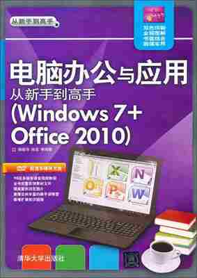 电脑办公与应用从新手到高手（Windows 7Office 2010）