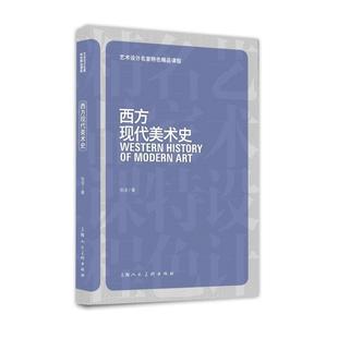 【正版现货】西方现代美术史艺术设计名家特色精品课程 张坚证】 张坚