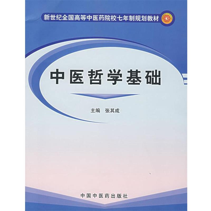 【正版书】 中医哲学基础 张其成 中国中医药出版社