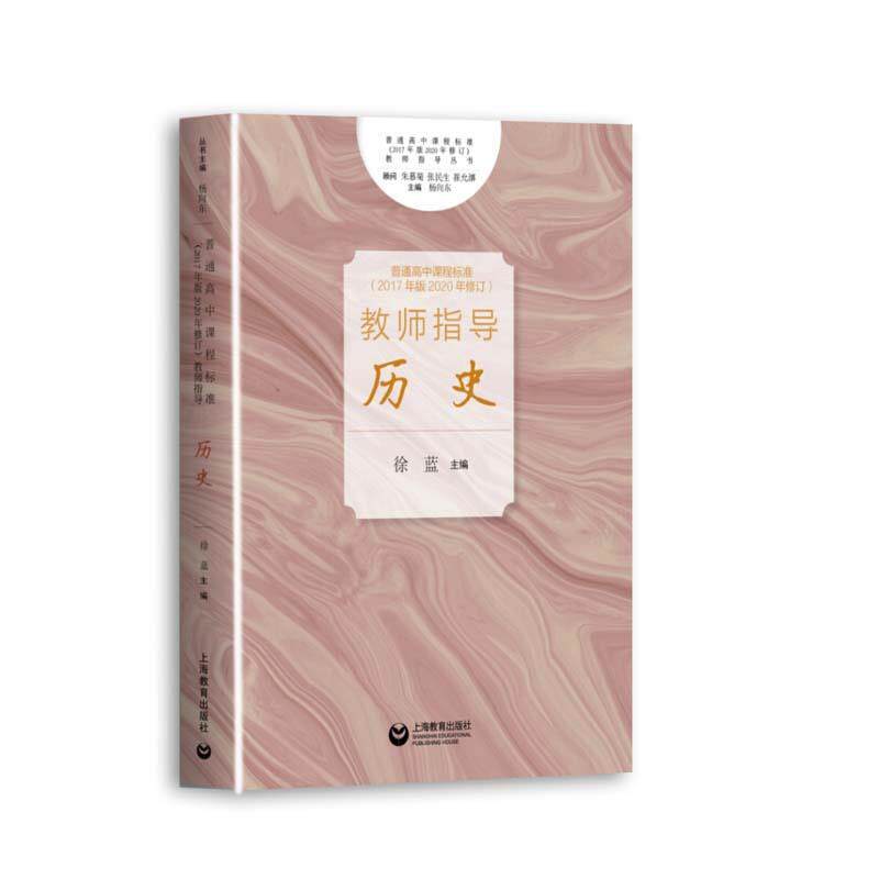 【正版书】 普通高中课程标准教师指导.历史 徐蓝 著 上海教育出版社