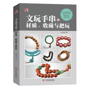 【正版书】 文玩手串的材质、收藏与把玩 王大鸣　著 文化发展出版社