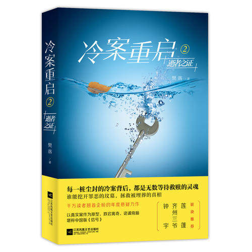 【正版现货】冷案重启2逝者之证樊落