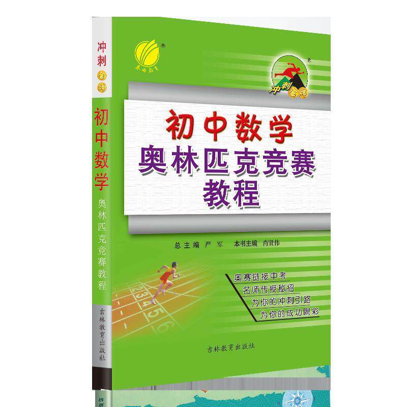 【正版书】 冲刺·初中数学—奥林匹克竞赛教程 肖贤伟 编 吉林教育出版社