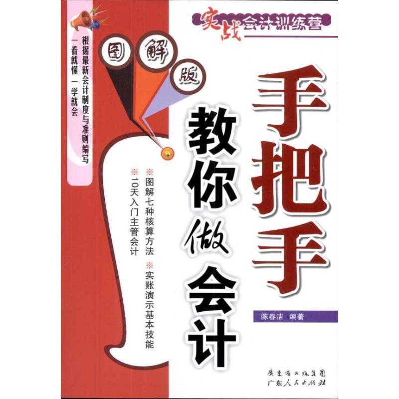 【正版书】 实战会计训练营:手把手教你做会计 陈春洁 著 广东省出版集团,广东人民出版社