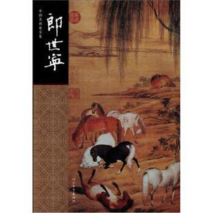中国名画家全集：郎世宁 意 郎世宁 河北教育出版 书 绘 社 正版
