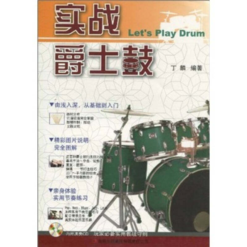 【正版现货】实战爵士鼓