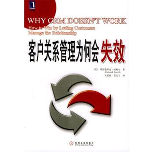 【正版书】 客户关系管理为何会失效 [美]纽厄尔 著,吴联银,贾文玉 译 机械工业出版社