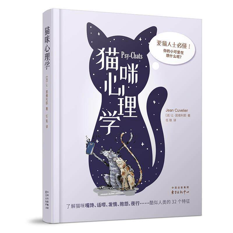 【正版书】 猫咪心理学 让·居维利耶 著 东方出版中心
