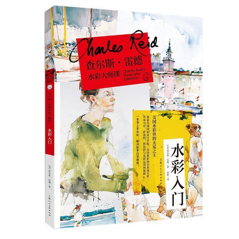 【正版书】 查尔斯·雷德水彩大师课:水彩入门 [美]查尔斯·雷德,刘静 上海人民美术出版社
