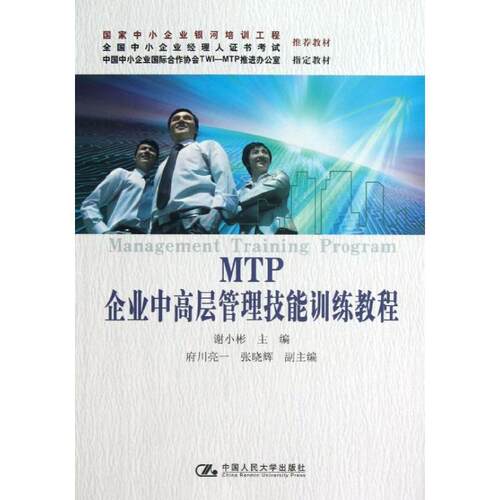 【正版书】 MTP企业中高层管理技能训练教程 谢小彬 编 中国人民大学出版社