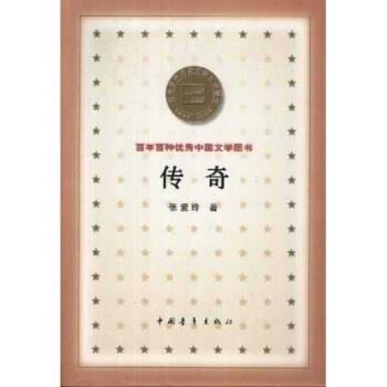 【正版书】 百年百种中国文学图书:传奇 张爱玲 中国青年出版社