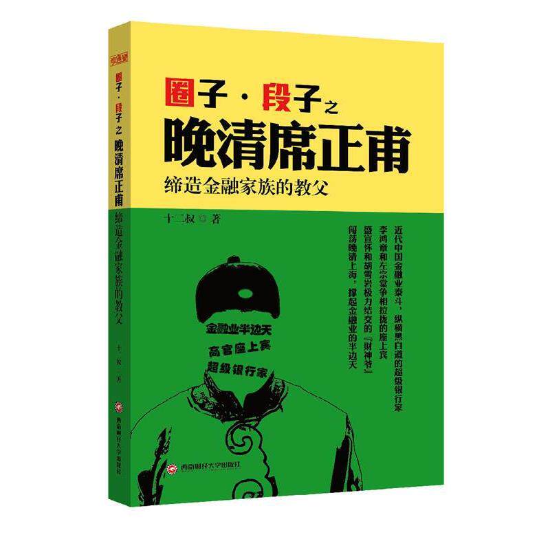 【正版书】 圈子段子之晚清席正甫:缔造金融家族的教父 十二叔 西南财经大学出版社