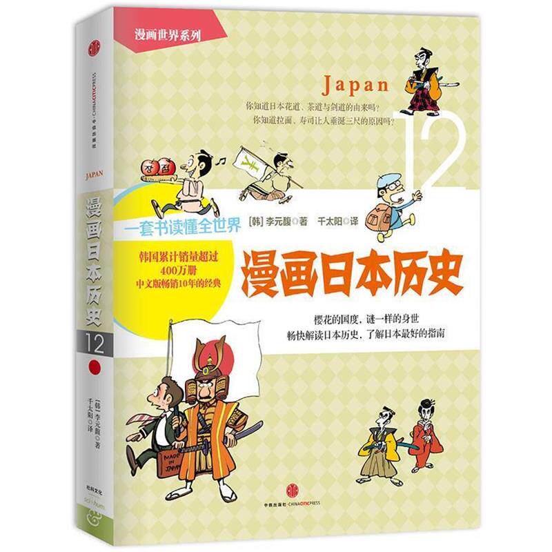 【正版书】 漫画日本历史 [韩]李元馥 ,千太阳 中信出版社