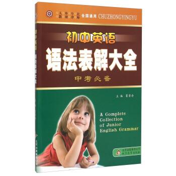 【正版书】 中学英语工具书:初中英语语法表解大全 霍荣会 北京教育出版社