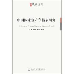 【正版书】 中国国家资产负债表研究 马骏,张晓蒙,李治国 等 著 社会科学文献出版社