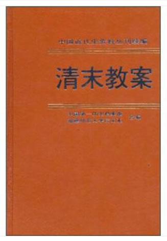 【正版】清末教案4 中国第历史档案馆、福