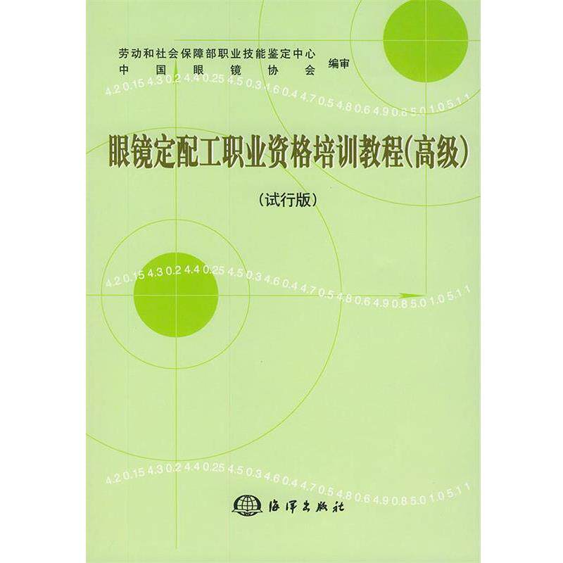 【正版书】 眼镜定配工职业资格培训教程 劳动和社会保障部职业技能鉴定中心,中国眼镜协会 编审 海洋出版社