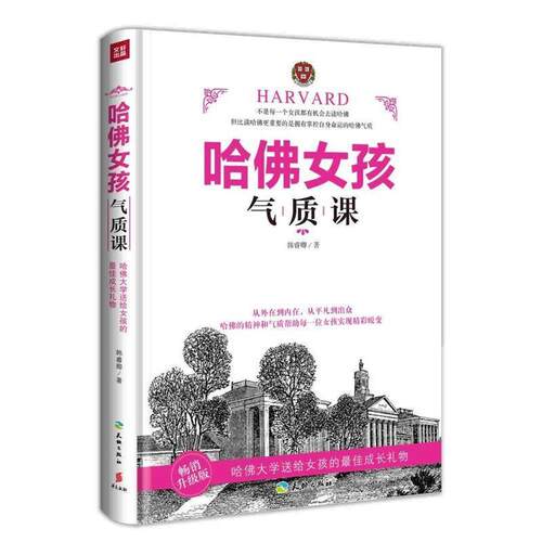 【正版书】 哈佛女孩气质课 韩睿卿 天地出版社