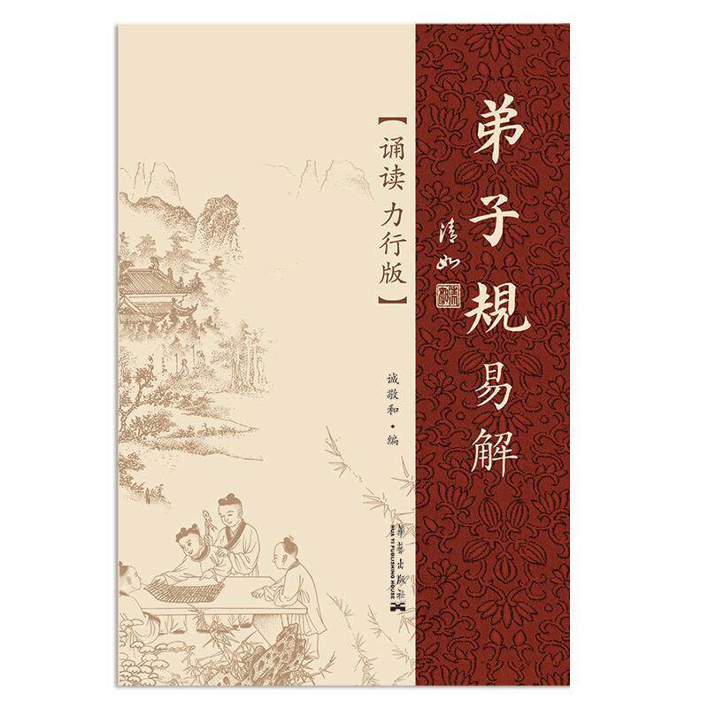 【正版书】 弟子规易解 诚敬和　编 华艺出版社