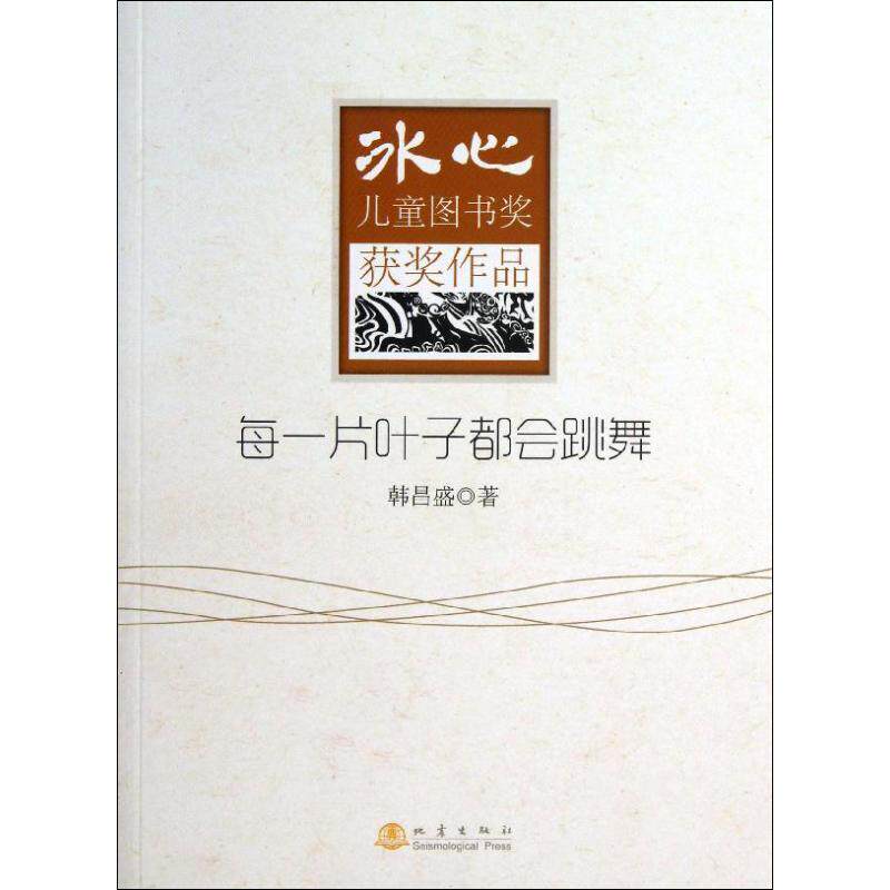 【正版书】 每一片叶子都会跳舞-冰心儿童图书奖获奖作品 韩昌盛 著 地震出版社