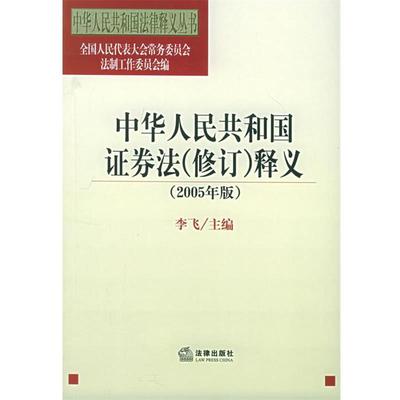 【正版书】 中华人民共和国证券法释义[2005年版] 人大法工委 编 法律出版社