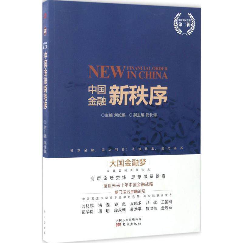 【正版书】 中国金融新秩序 刘纪鹏 著 东方出版社