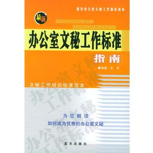 【正版书】 办公室文秘工作标准指南 文杰 编著 蓝天出版社