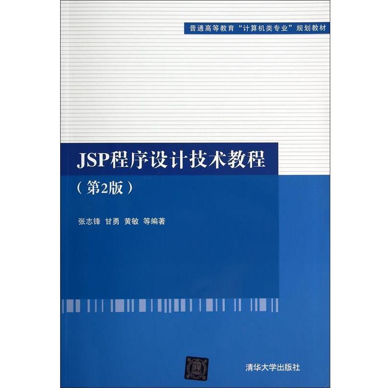 【正版书】 JSP程序设计技术教程 张志锋,甘勇,黄敏等 著 清华大学出版社
