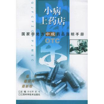 【正版书】 小病上药店 李瑶卿 等 江西科学技术出版社