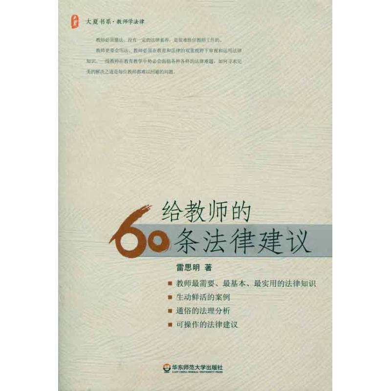 【正版书】 给教师的60条法律建议 雷思明 著 华东师范大学出版社