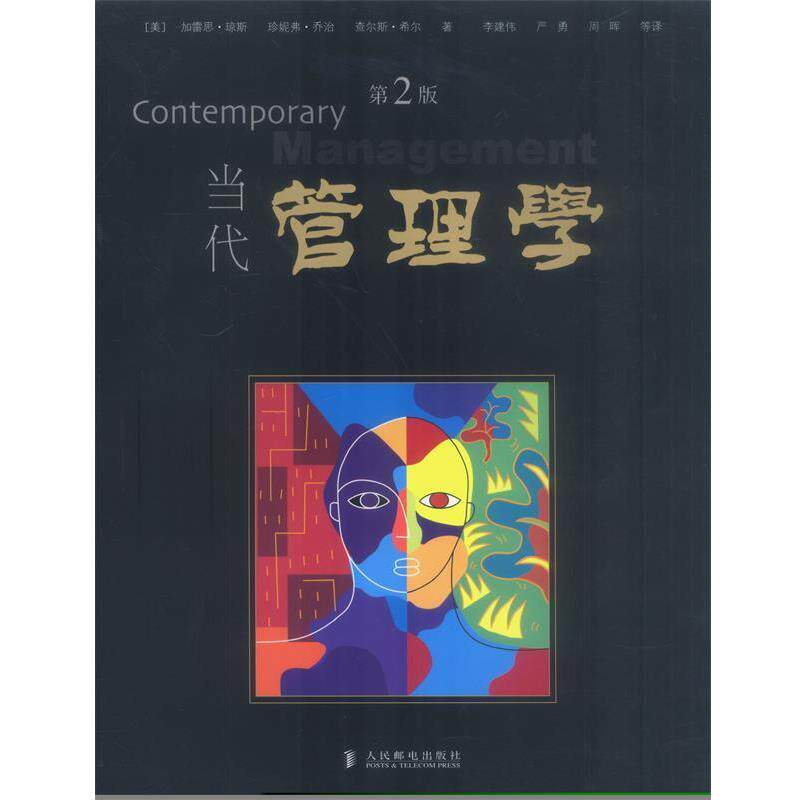 【正版书】 当代管理学 [美]琼斯,(美)乔治,(美)希尔 著,李建伟等 译 人民邮电出版社