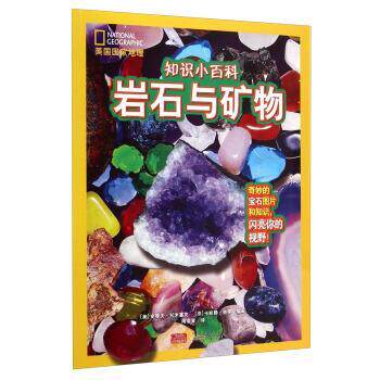 【正版书】 美国国家地理·知识小百科:岩石与矿物 [美] 史蒂夫·托米塞克,[德] 卡斯滕·彼得 著,陶凌寅 译 安徽少年儿童出版社