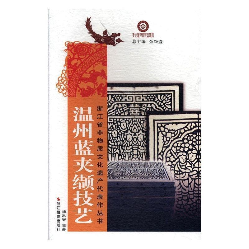 【正版书】 温州蓝夹缬技艺 杨思好 著,金兴盛 编 浙江摄影出版社