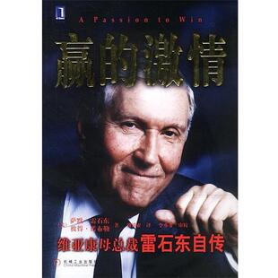 【正版书】 赢的激情：维亚康母总裁雷石东自传 [美]雷石东,诺布勒 著,刘祥亚 译 机械工业出版社