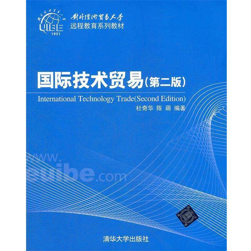 【正版书】 国际技术贸易 杜奇华 等编著 清华大学出版社