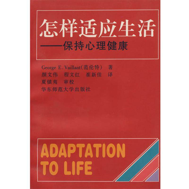 【正版书】 怎样适应生活:保持心理健康 George E.Vaillant(范伦特) 著,颜文伟,程文红,崔新佳 译,夏镇夷 审校 华东师范大学出