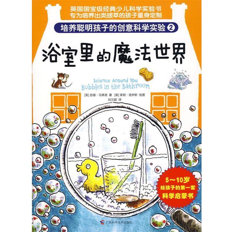【正版书】 培养聪明孩子的创意科学实验②浴室里的魔法世界 (英)苏珊·马蒂诺　著,刘万超　译 广西科学技术出版社