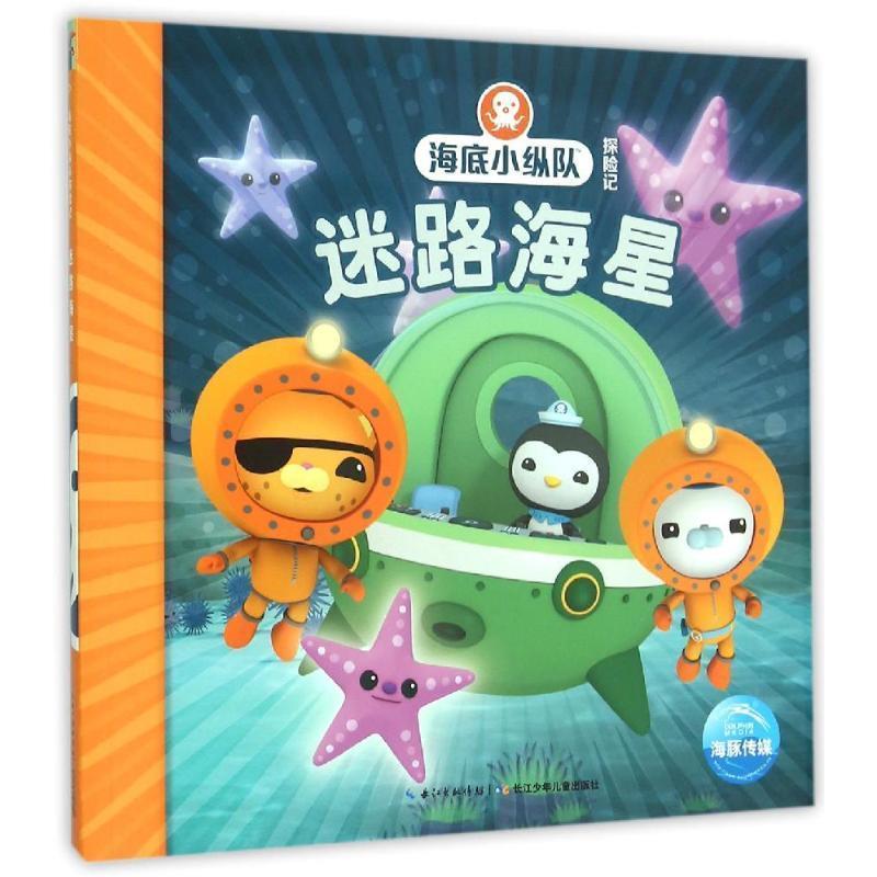 【正版书】 海底小纵队探险记:迷路海星 英国Vampire Squid Productions有限公司 著绘 ,海豚传媒 编译 长江少年儿童出版社